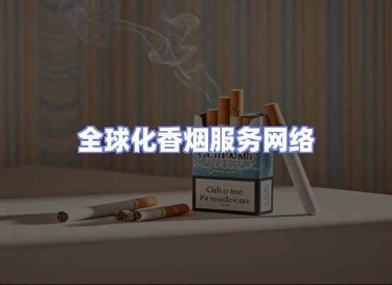 全球香烟贸易物流